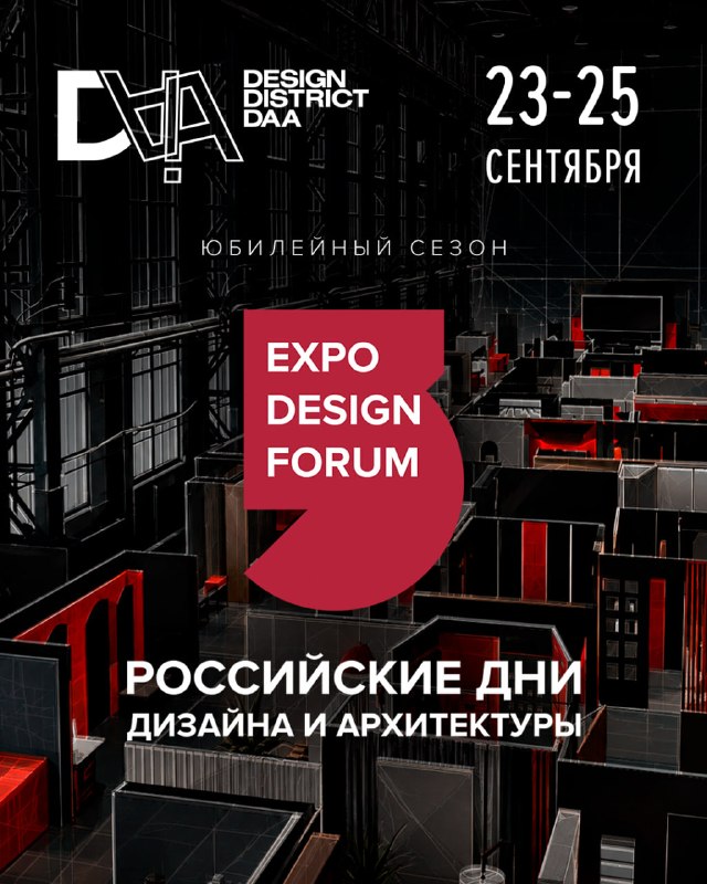 Российские дни дизайна и архитектуры