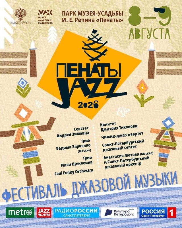 Фестиваль «Пенаты Jazz»