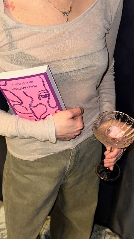 Книжный клуб Pompette: обсуждение романа «Опасные связи»