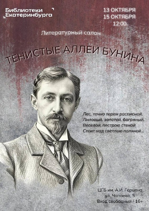 Литературный салон «Тенистые аллеи Бунина»