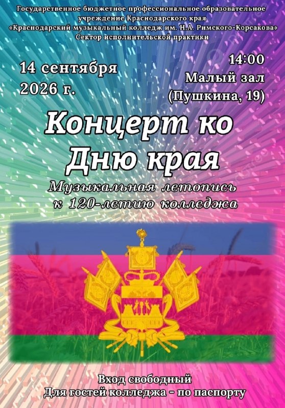 Концерт к годовщине образования Краснодарского края