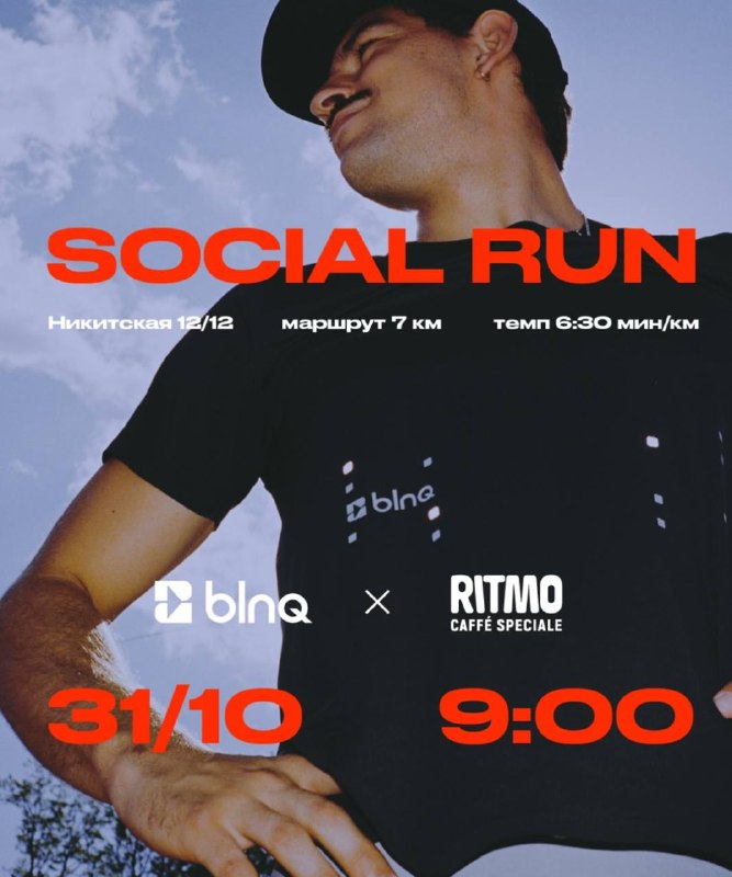 Пробежка с BLNQ