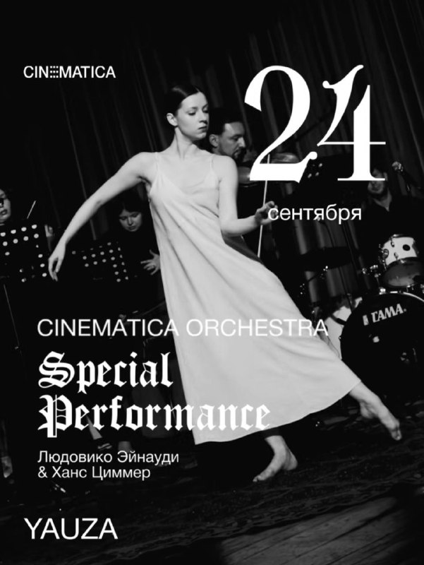 Оркестровый перформанс Cinemática