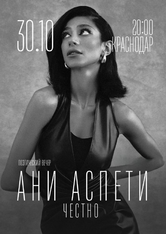 Поэтический вечер Ани Аспети