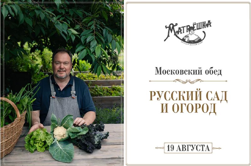 Московский обед про русский сад и огород