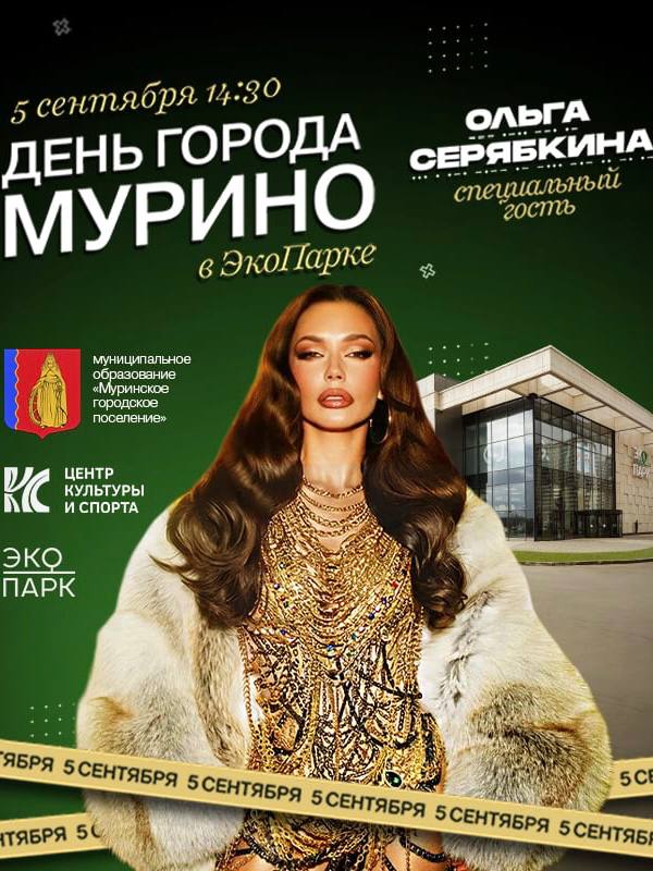 День города Мурино с Ольгой Серябкиной