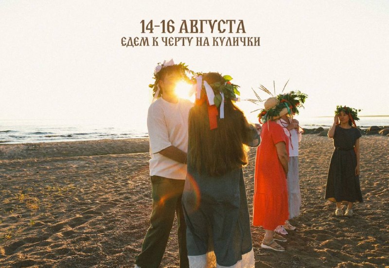 Летний выезд «К черту на кулички»