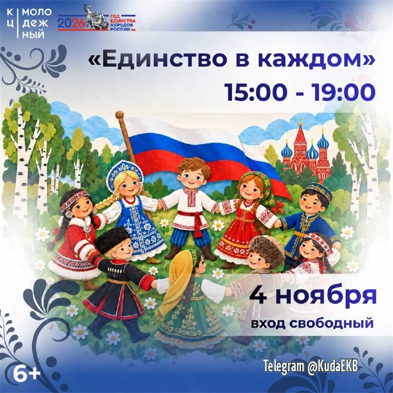Единство в каждом: День народного единства