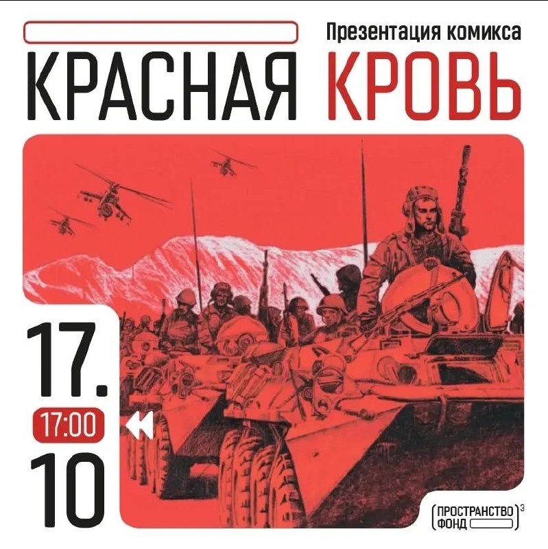 Презентация комикса Красная кровь