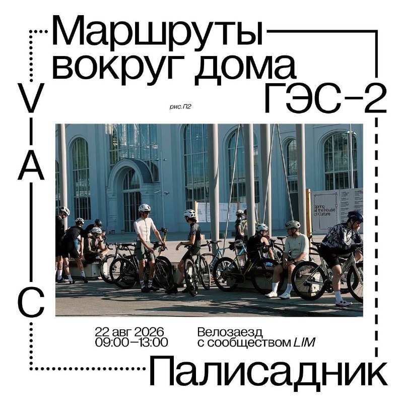 Городской заезд «ГЭС-2» х Lim