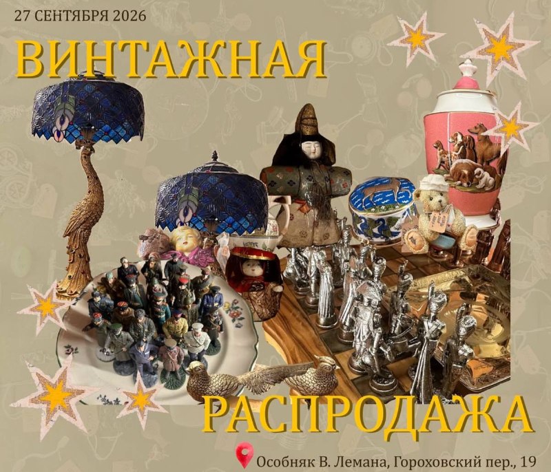 Маркет винтажных вещиц