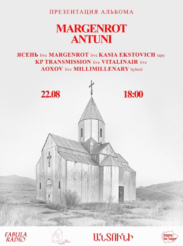 Презентация винила и кассеты Margenrot «Antuni»