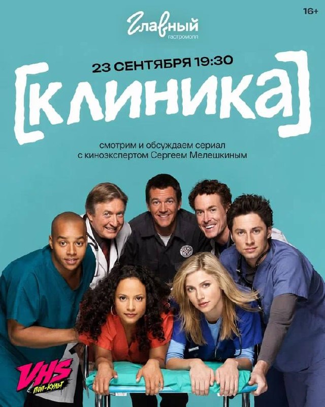 Вечер с сериалом Клиника