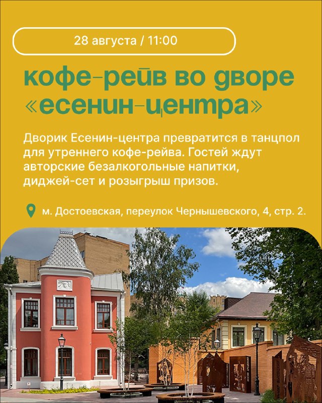 Кофе-рейв во дворе «Есенин-центра»