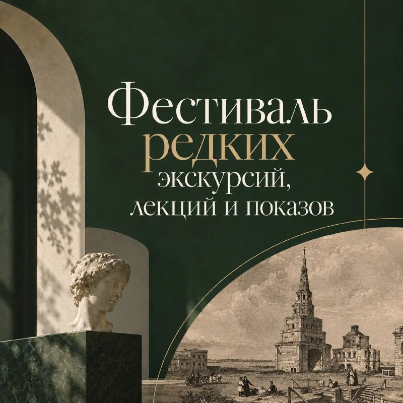 Фестиваль редких экскурсий, лекций и показов