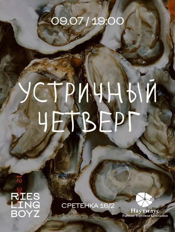 Устричный четверг