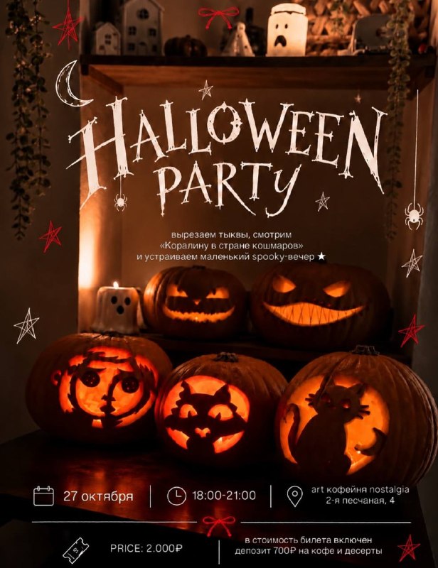 Halloween: мастер-класс по вырезанию тыкв и просмотр фильма «Коралина в стране кошмаров»