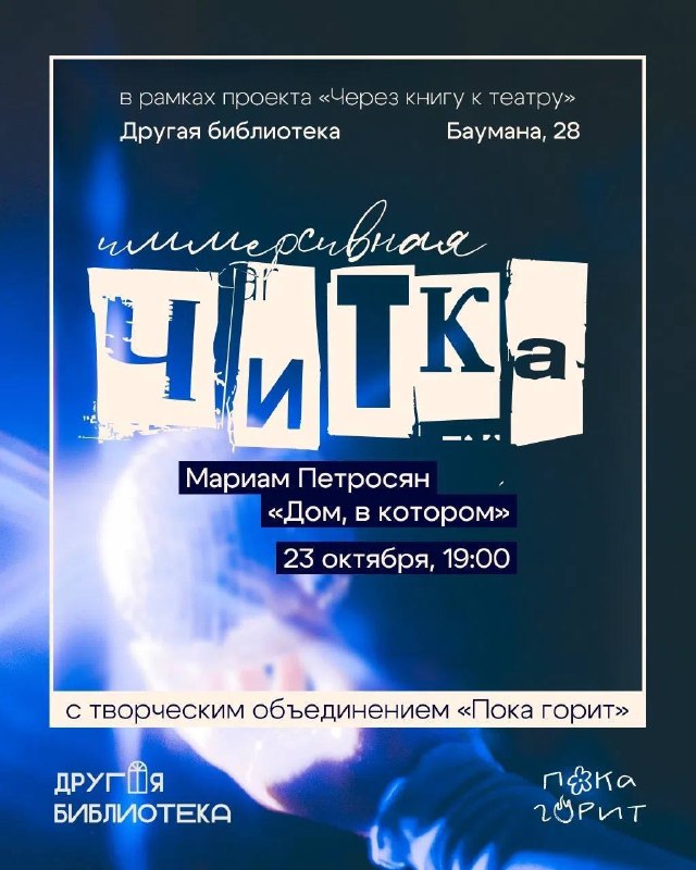 Иммерсивная читка по роману Дом, в котором