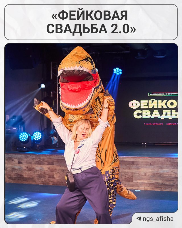 Фейковая свадьба