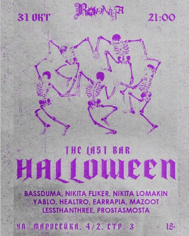 Хэллоуин в The Last Bar