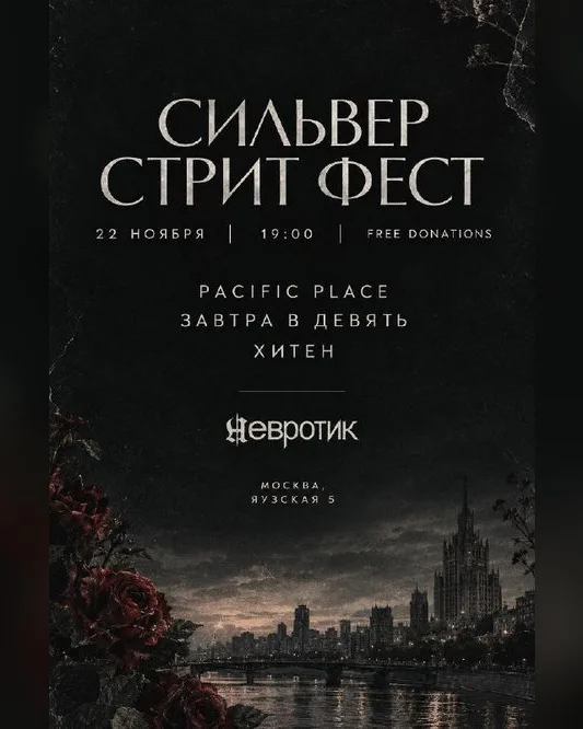 Сильвер Стрит Фест