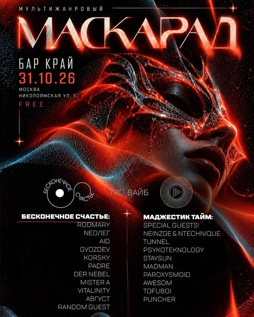 Мультижанровый маскарад