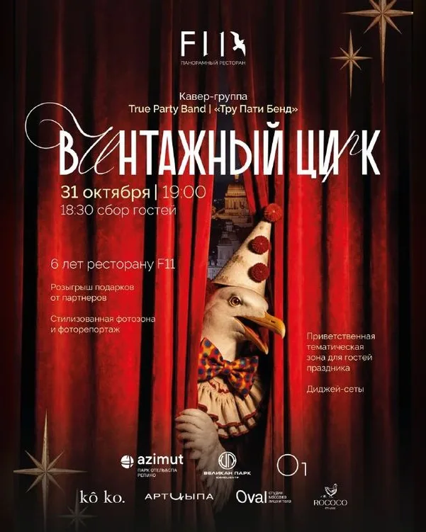 Винтажный Цирк