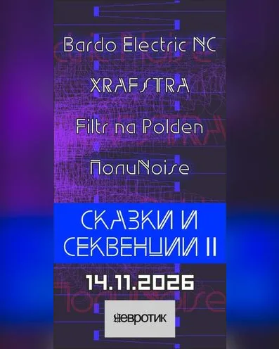 Сказки и Секвенции II