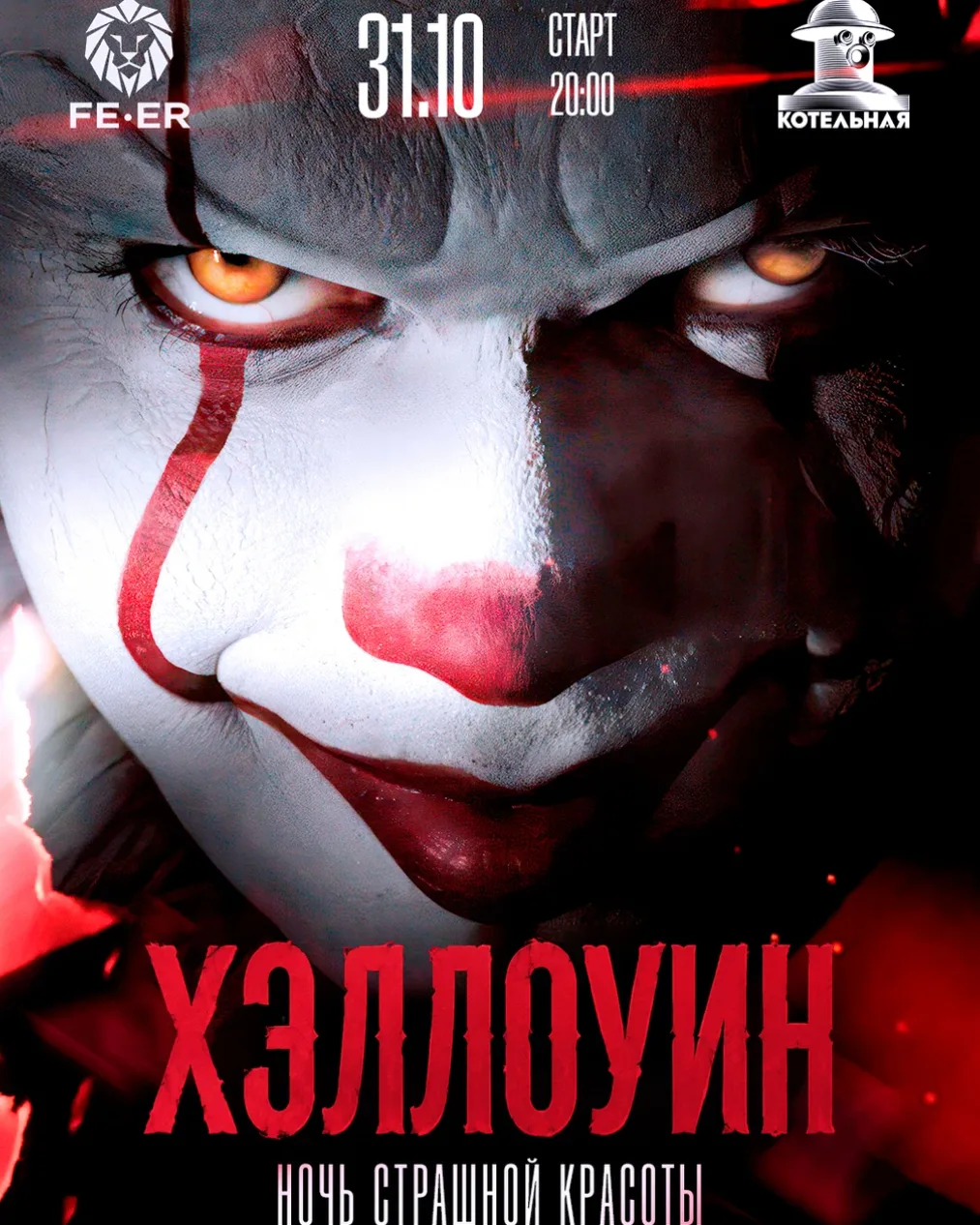 НОЧЬ СТРАШНОЙ КРАСОТЫ