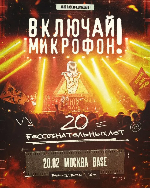 Включай Микрофон! — 20-летие