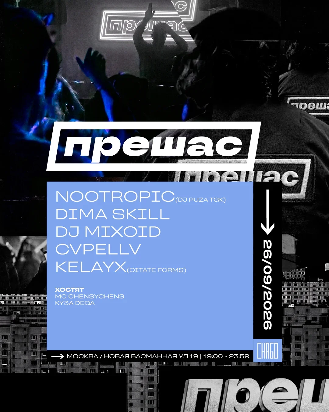 26.09 • ПРЕШАС • CHAGO