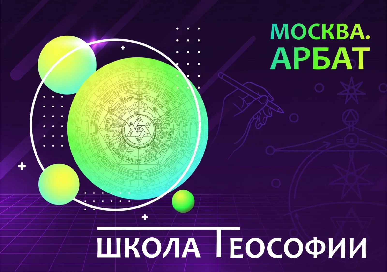 Открытая Школа Теософии в Москве — субботние встречи, Арбат 24 | Запись онлайн