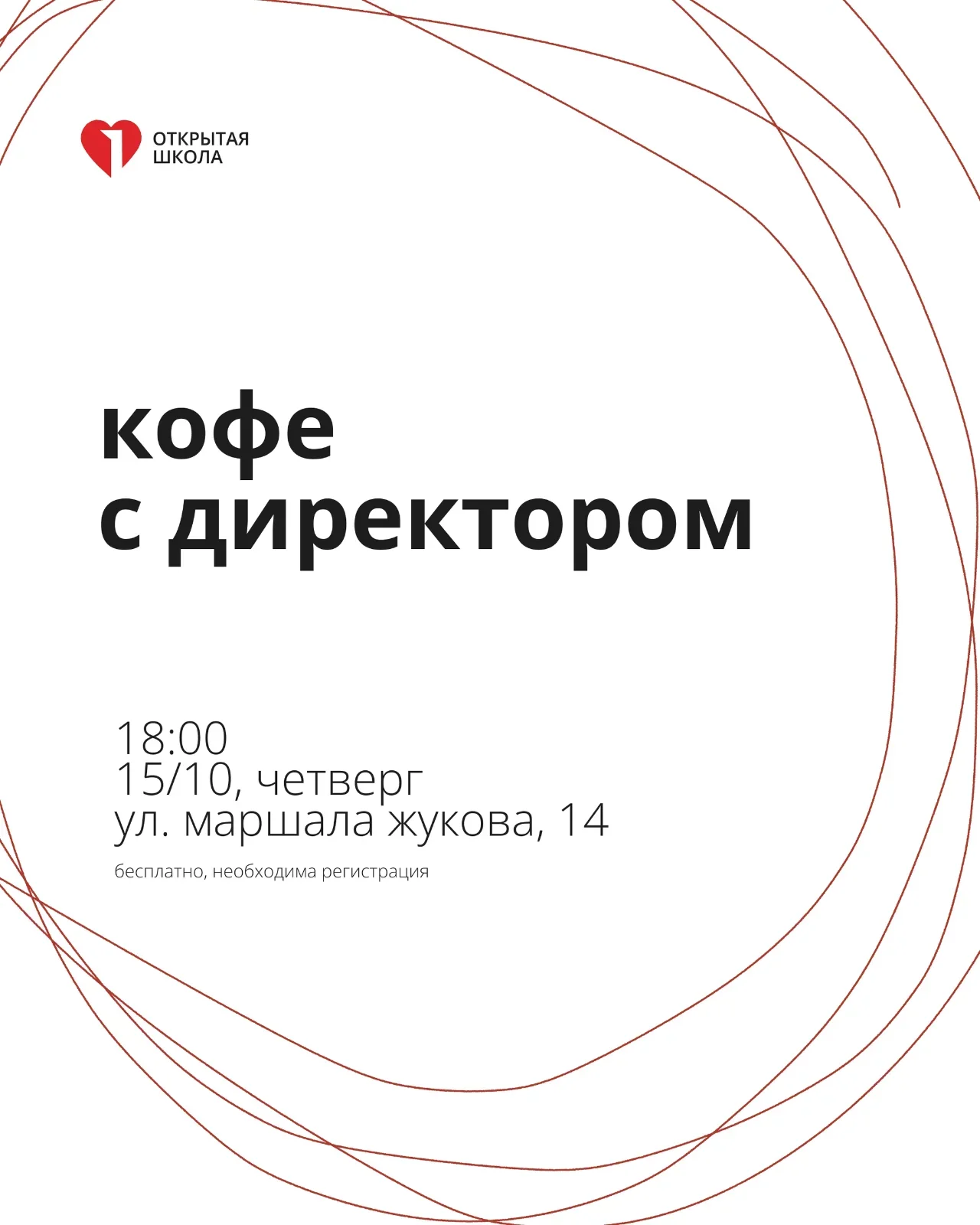 Кофе с директором. Готов ли ребенок к школе?