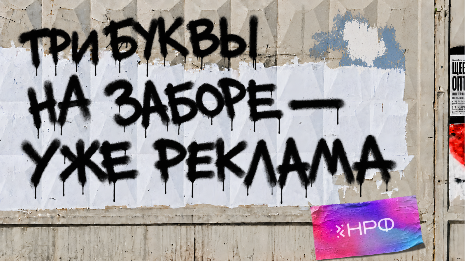The image shows a weathered concrete wall with a vibrant graffiti mural. The graffiti, written in black, is a mix of letters and symbols, including the Cyrillic text "����������������" and "���� ������������������ ������������". The wall is adorned with a variety of stickers and decals, including a pink and purple stic